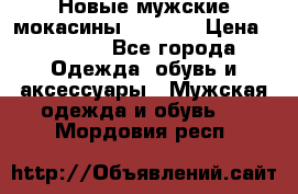 Новые мужские мокасины Gerzedo › Цена ­ 3 500 - Все города Одежда, обувь и аксессуары » Мужская одежда и обувь   . Мордовия респ.
